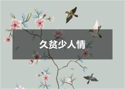 久贫少人情