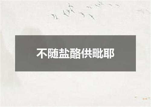 不随盐酪供毗耶