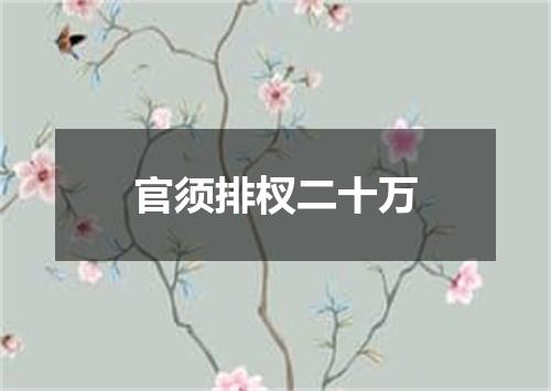 官须排杈二十万