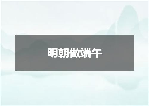 明朝做端午