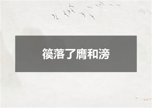 篌落了膺和滂