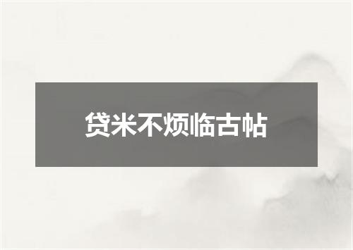 贷米不烦临古帖