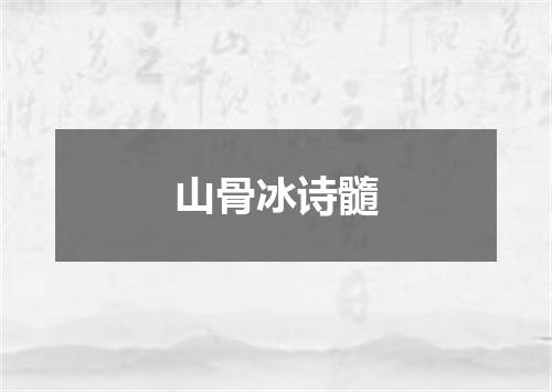 山骨冰诗髓