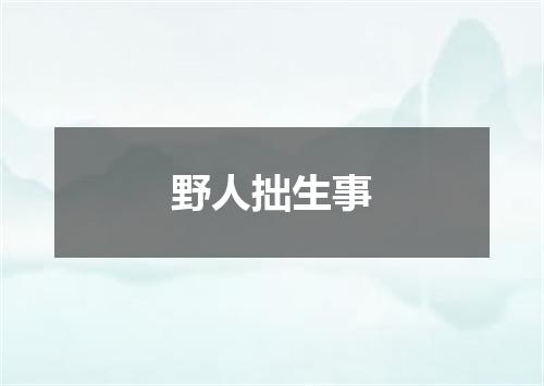 野人拙生事