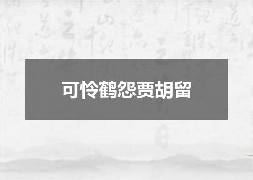 可怜鹤怨贾胡留