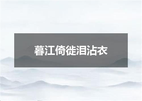 暮江倚徙泪沾衣