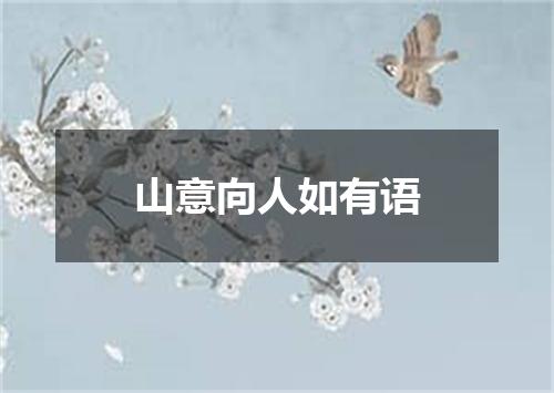 山意向人如有语