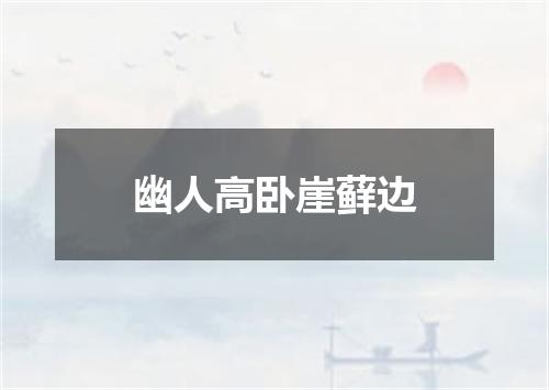 幽人高卧崖藓边
