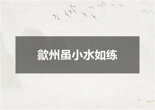 歙州虽小水如练
