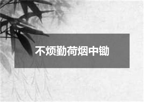 不烦勤荷烟中锄