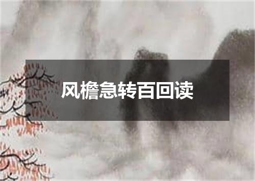 风檐急转百回读