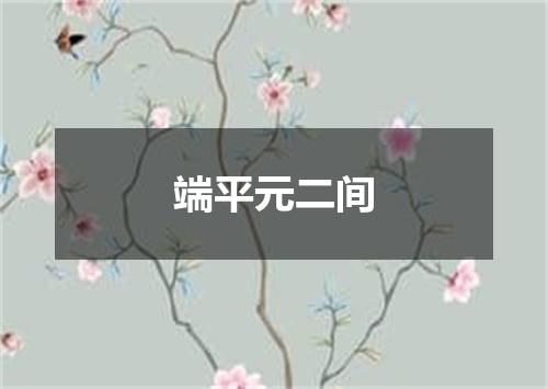 端平元二间