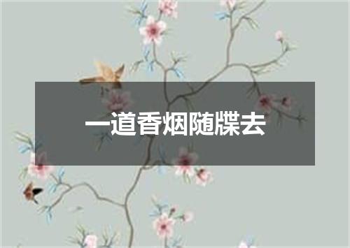 一道香烟随牒去