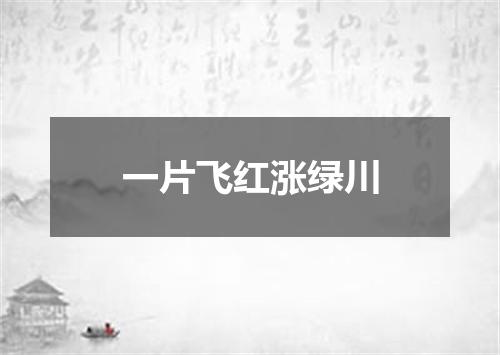 一片飞红涨绿川