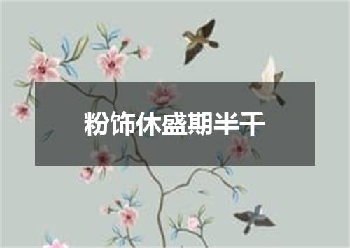 粉饰休盛期半千