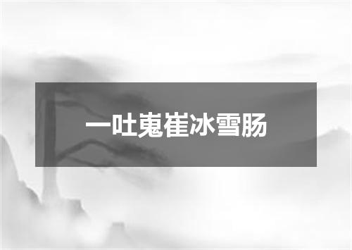 一吐嵬崔冰雪肠
