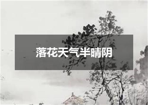 落花天气半晴阴