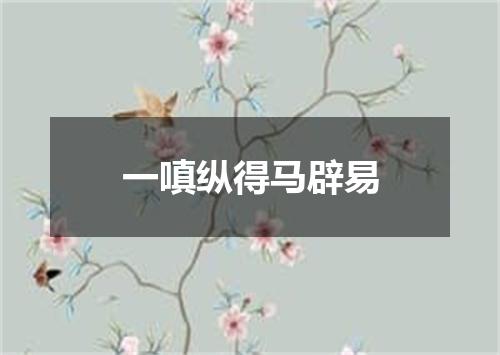 一嗔纵得马辟易