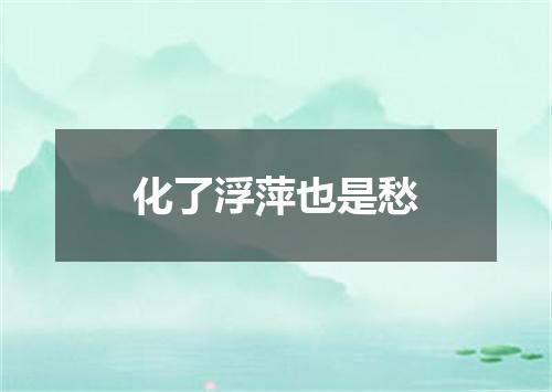 化了浮萍也是愁