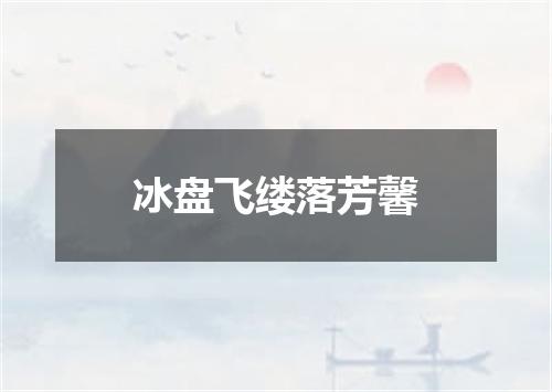 冰盘飞缕落芳馨