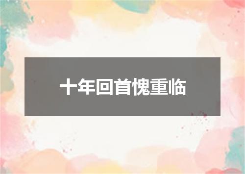 十年回首愧重临