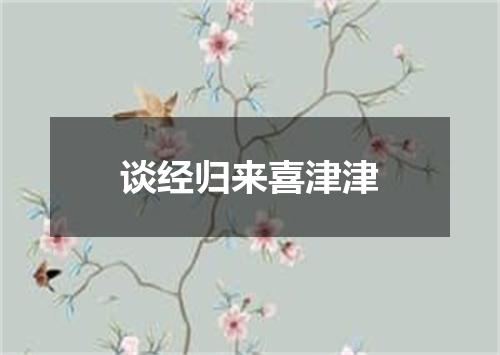 谈经归来喜津津