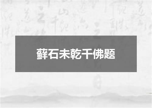 藓石未乾千佛题