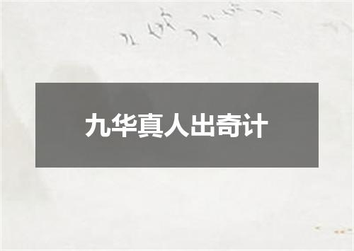 九华真人出奇计