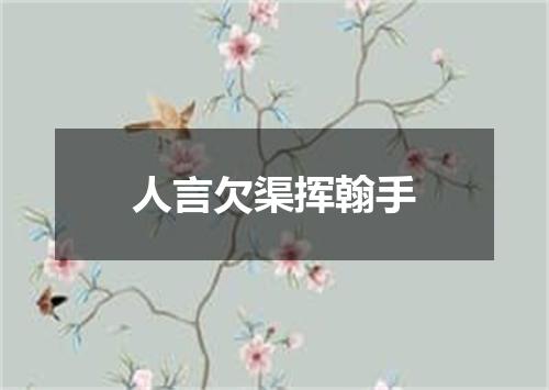 人言欠渠挥翰手