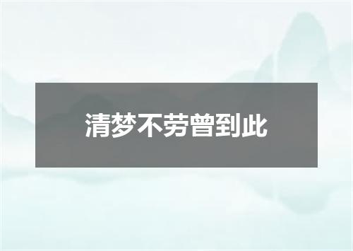 清梦不劳曾到此