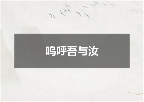 呜呼吾与汝