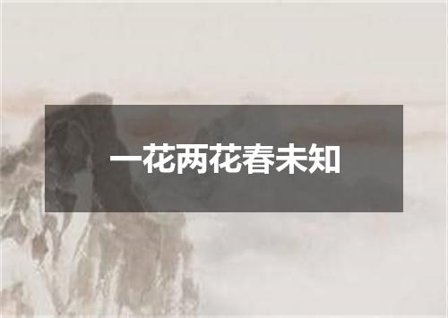 一花两花春未知