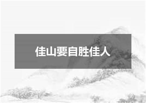 佳山要自胜佳人