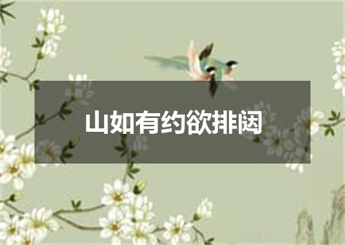 山如有约欲排闼