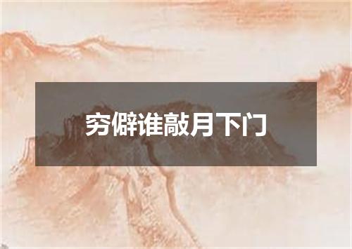 穷僻谁敲月下门