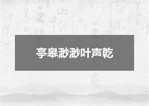 亭皋渺渺叶声乾