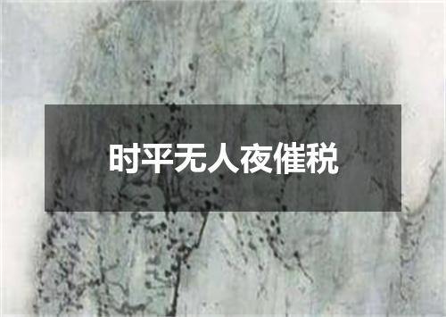 时平无人夜催税