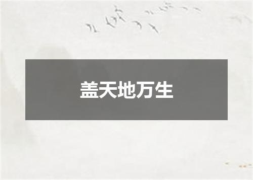 盖天地万生