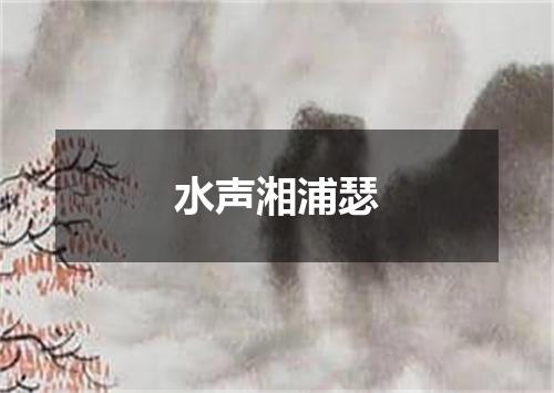 水声湘浦瑟