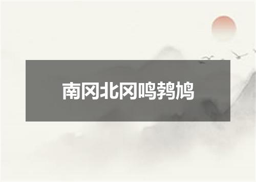 南冈北冈鸣鹁鸠