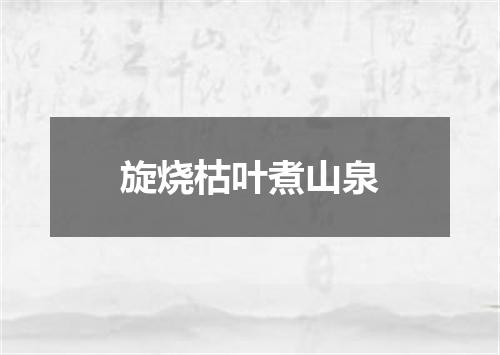 旋烧枯叶煮山泉