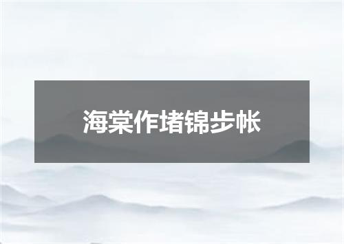 海棠作堵锦步帐