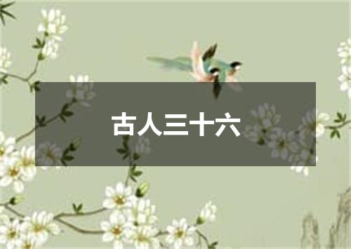 古人三十六