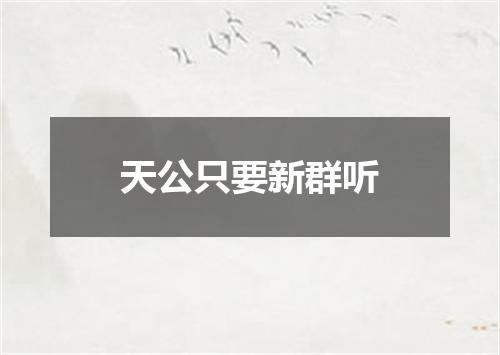 天公只要新群听