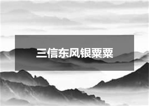 三信东风银粟粟