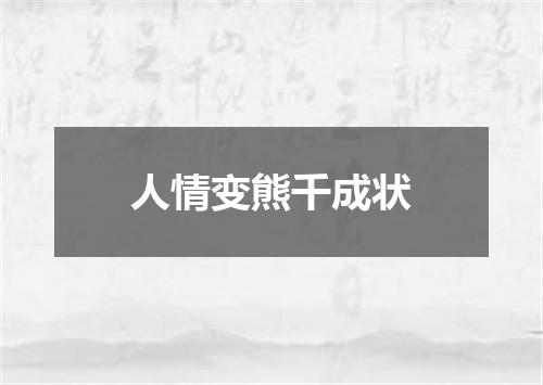 人情变熊千成状