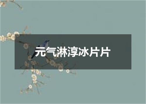 元气淋淳冰片片