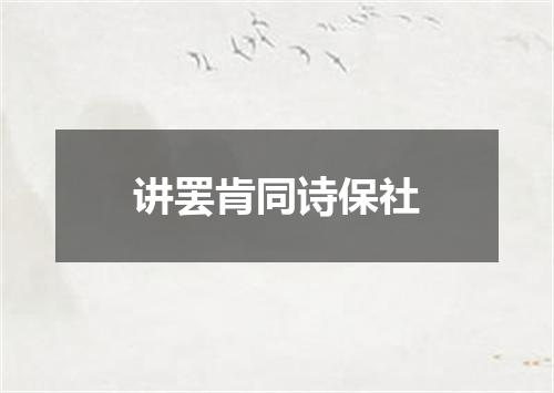 讲罢肯同诗保社
