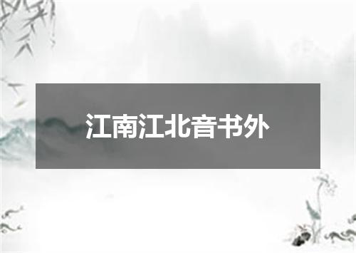 江南江北音书外