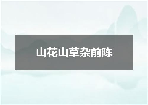 山花山草杂前陈